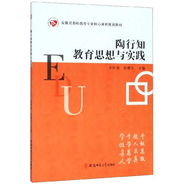 陶行知教育思想与实践（安徽省教师教育专业核心课程规划教材）