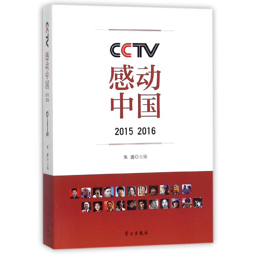 CCTV感动中国（2015 2016）