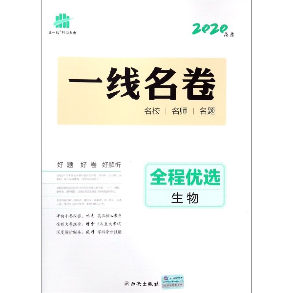生物(2020高考)/一线名卷全程优选