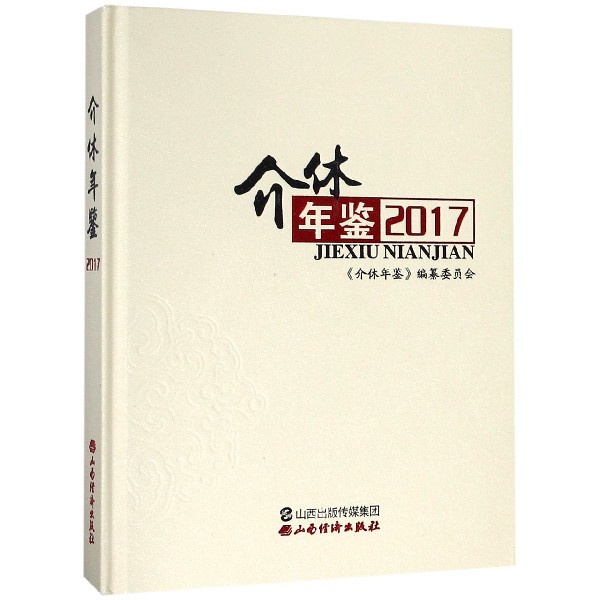 介休年鉴（2017）（精）