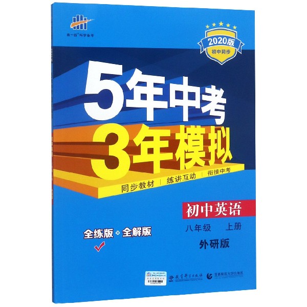 初中英语(8上外研版全练版+全解版2020版初中同步)/5年中考3年模拟