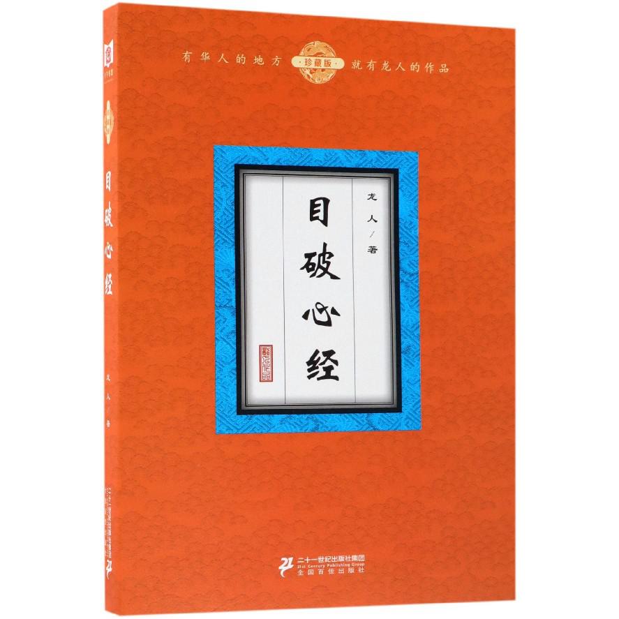 目破心经(珍藏版)