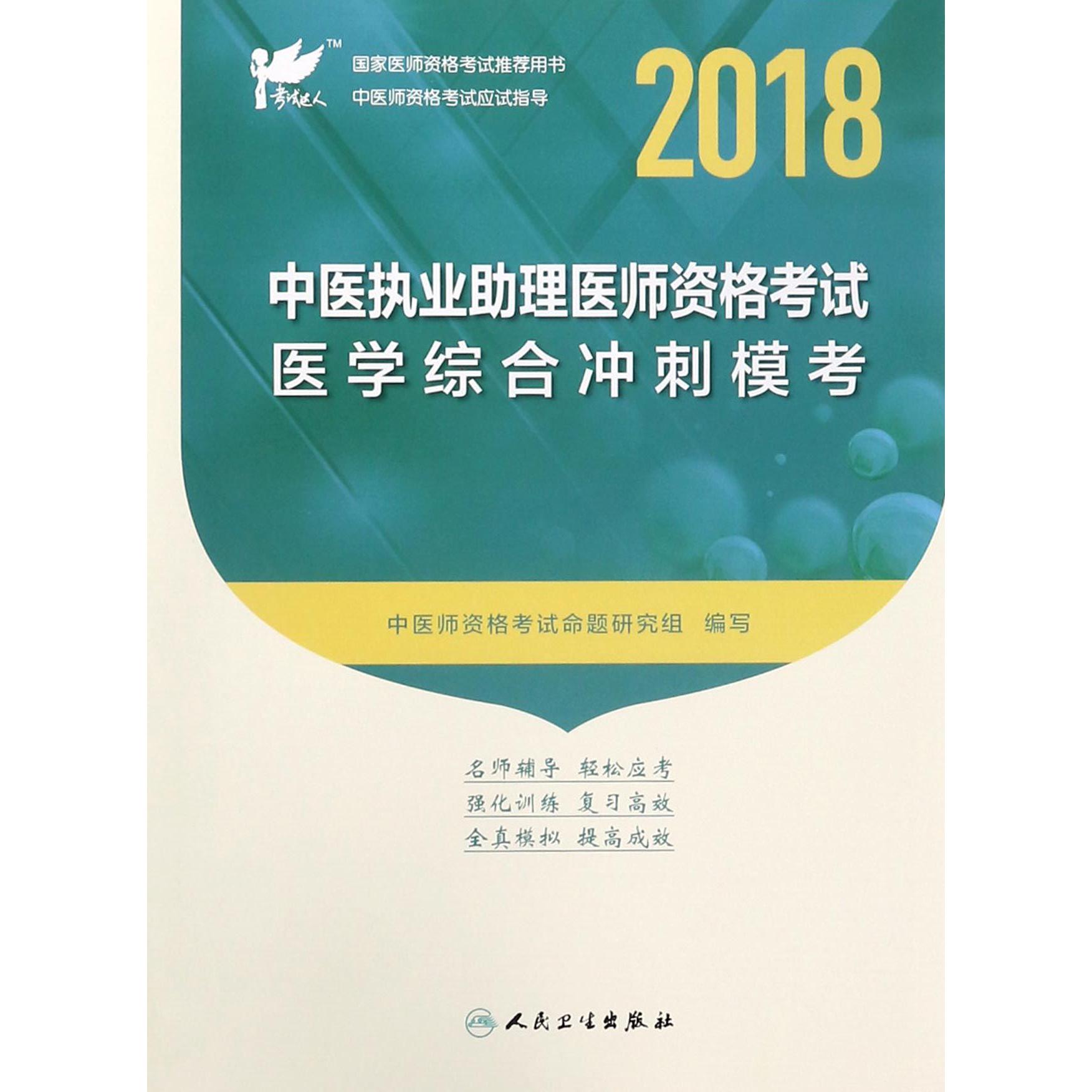 2018中医执业助理医师资格考试医学综合冲刺模考（国家医师资格考试用书）