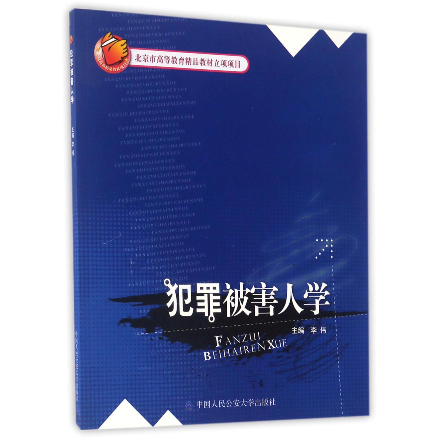 犯罪被害人学