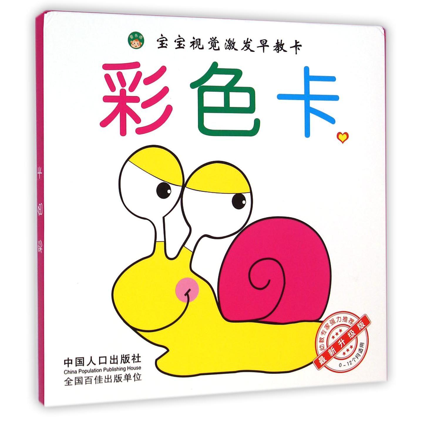 彩色卡（1最新升级版0-12个月适用）/宝宝视觉激发早教卡