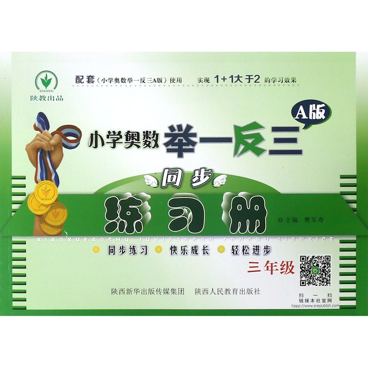 小学奥数举一反三同步练习册（3年级A版）
