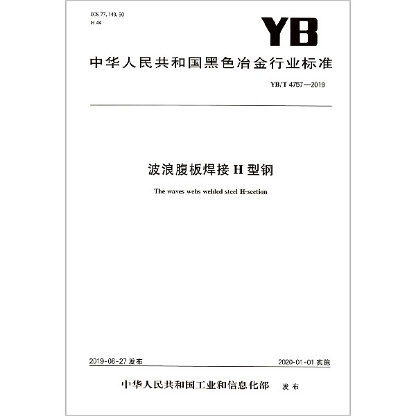 波浪腹板焊接H型钢(YBT4757-2019)/中华人民共和国黑色冶金行业标准