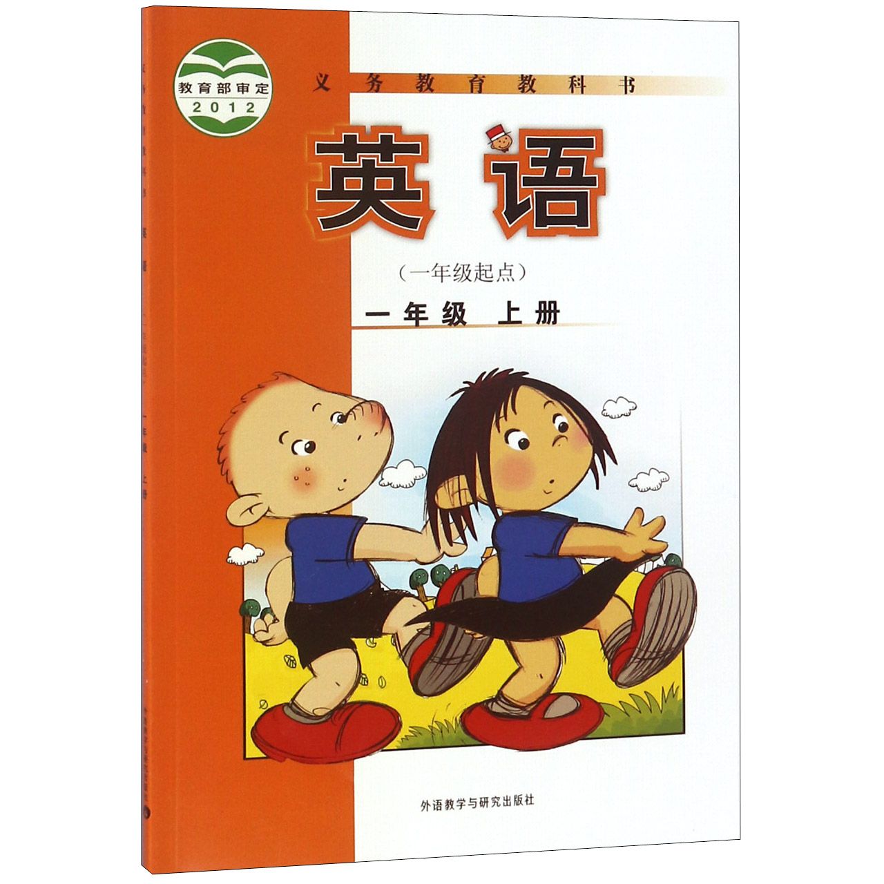 英语（1上1年级起点）/义教教科书