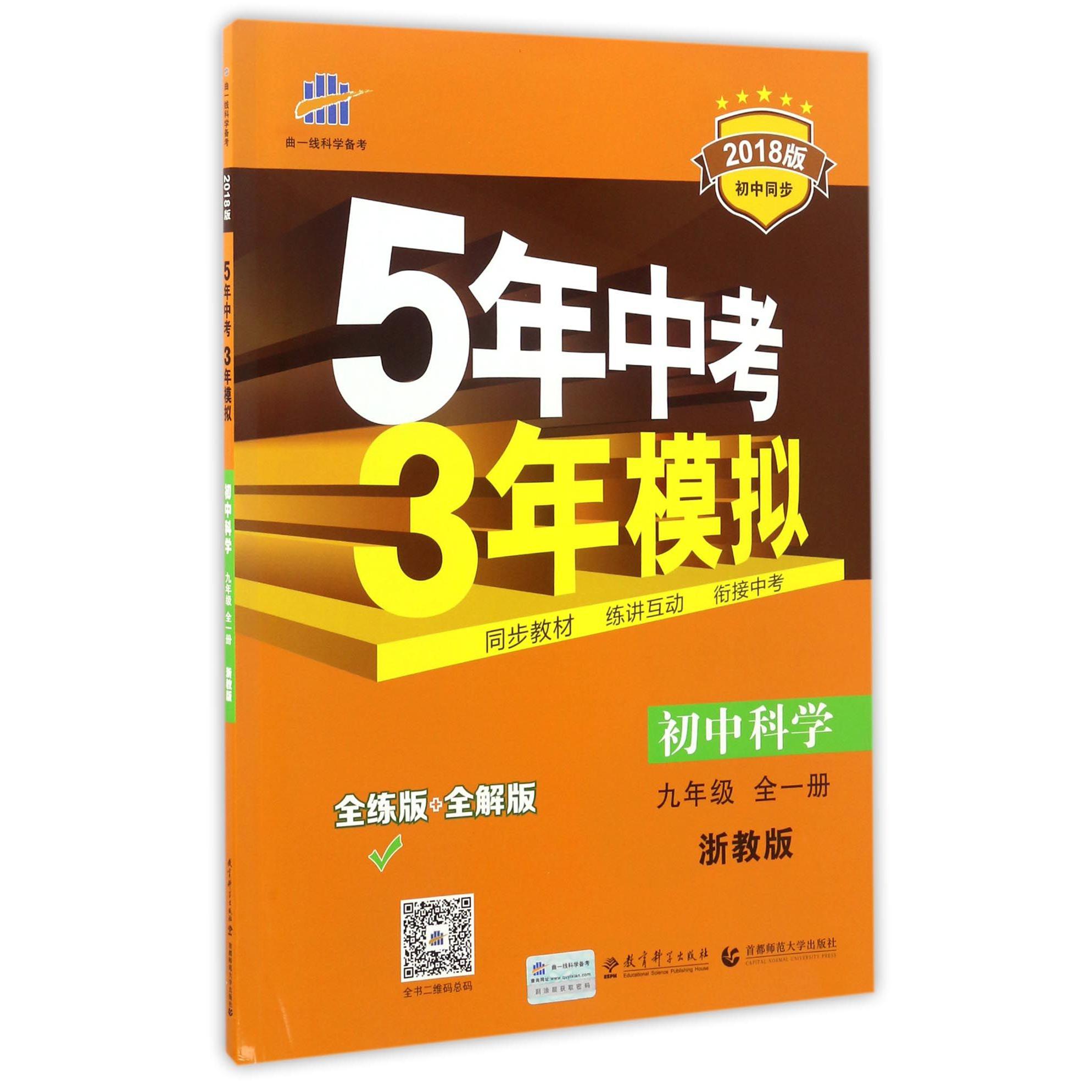初中科学（9年级全1册浙教版全练版+全解版2018版初中同步）/5年中考3年模拟
