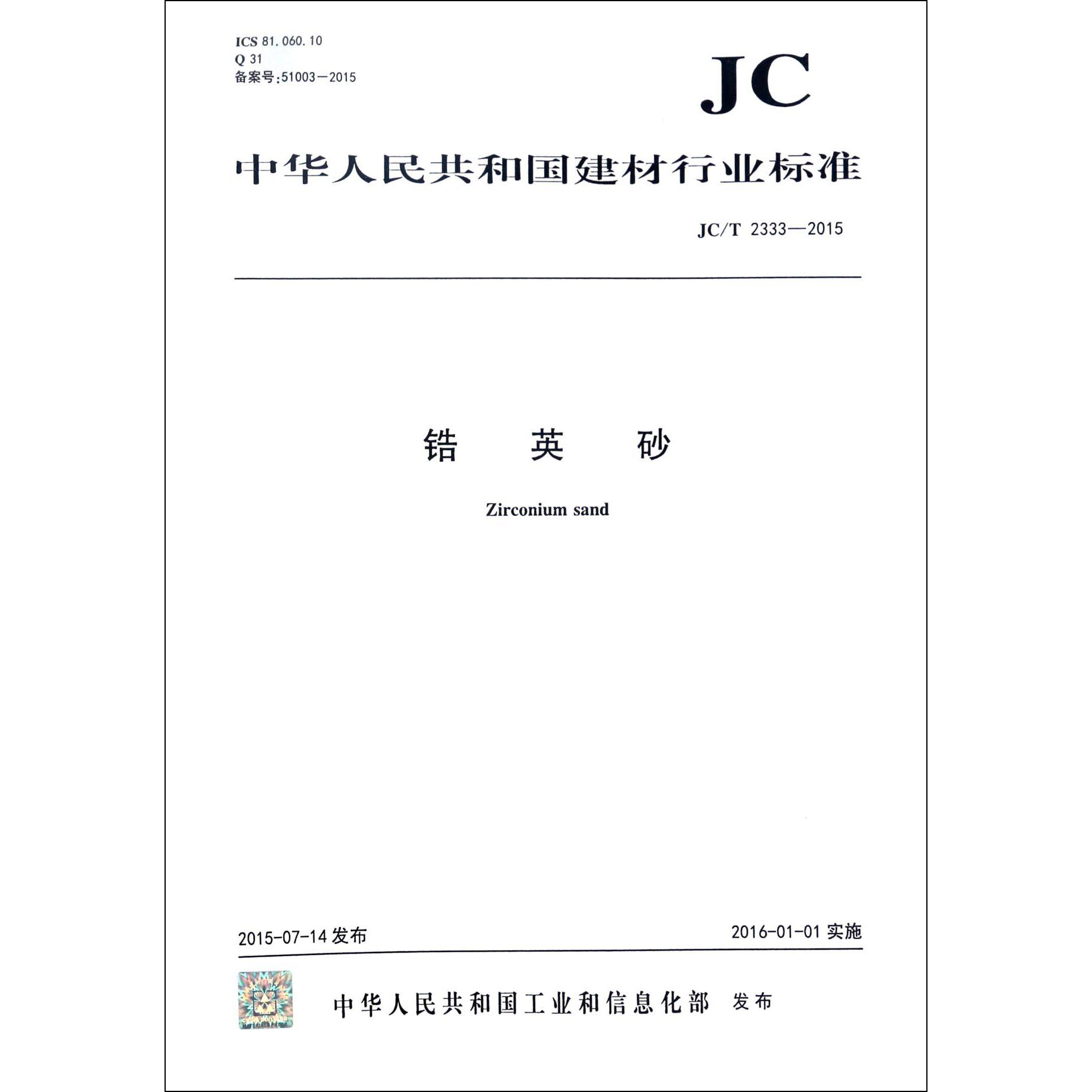 锆英砂（JCT2333-2015）/中华人民共和国建材行业标准