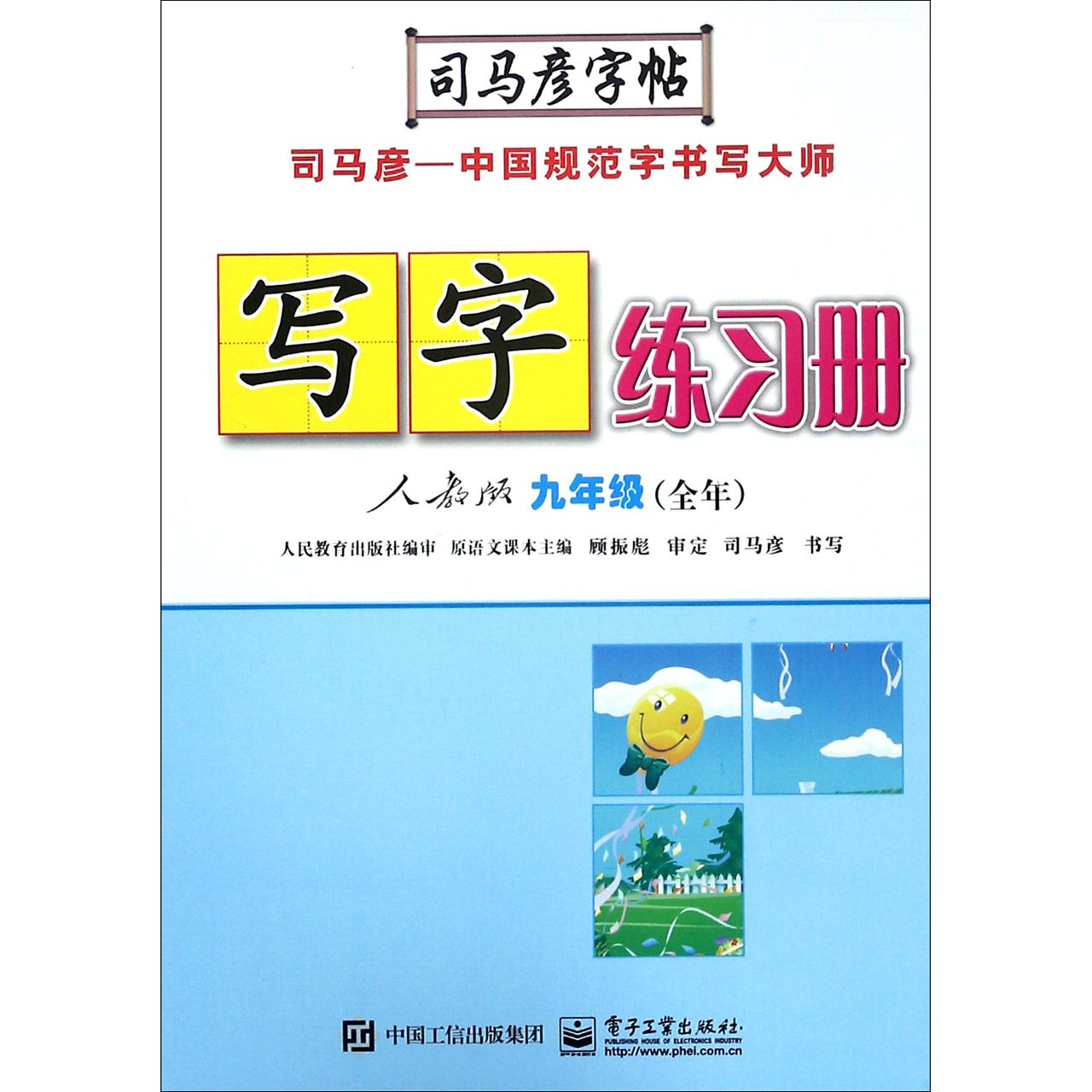 写字练习册（9年级全年人教版）/司马彦字帖