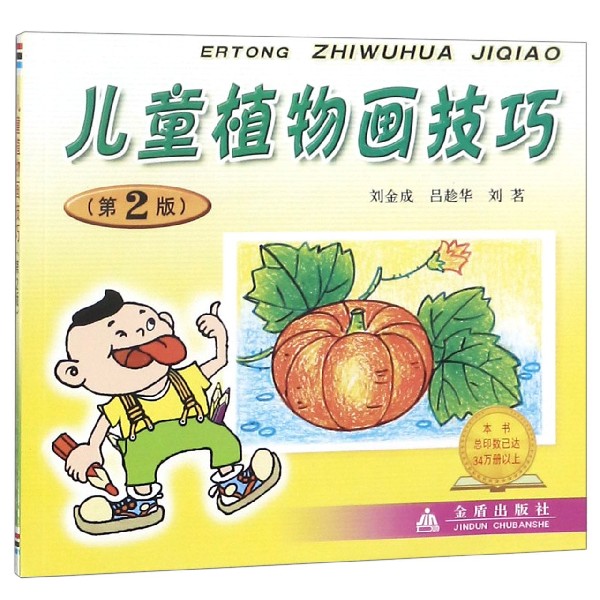 儿童植物画技巧（第2版）