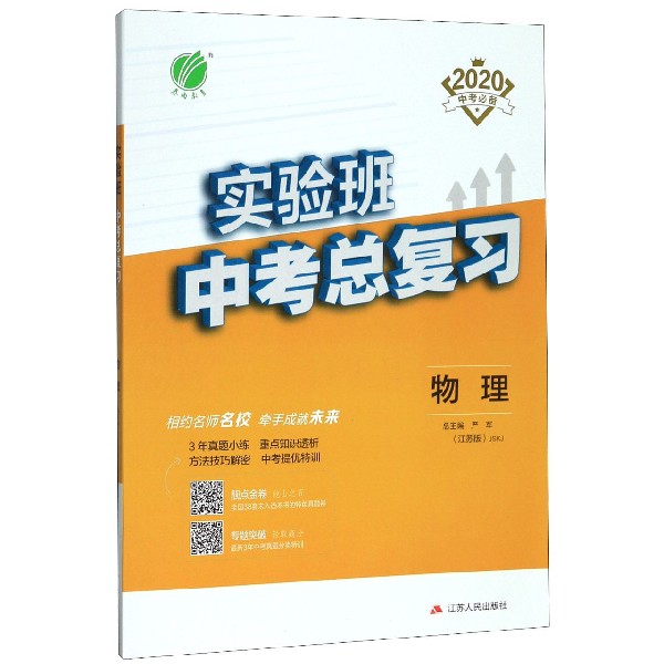 物理(江苏版JSKJ2020中考必备)/实验班中考总复习