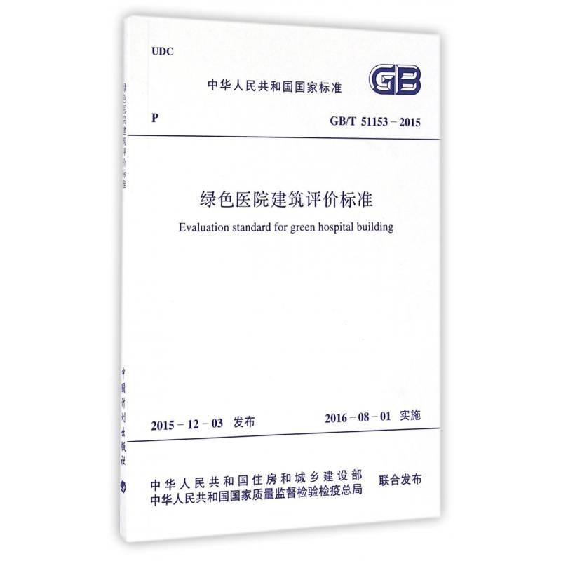 绿色医院建筑评价标准（GBT51153-2015）/中华人民共和国国家标准