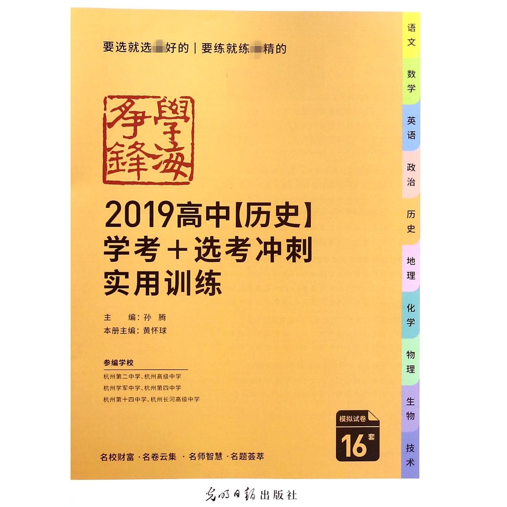 2019高中历史学考+选考冲刺实用训练/学海争锋