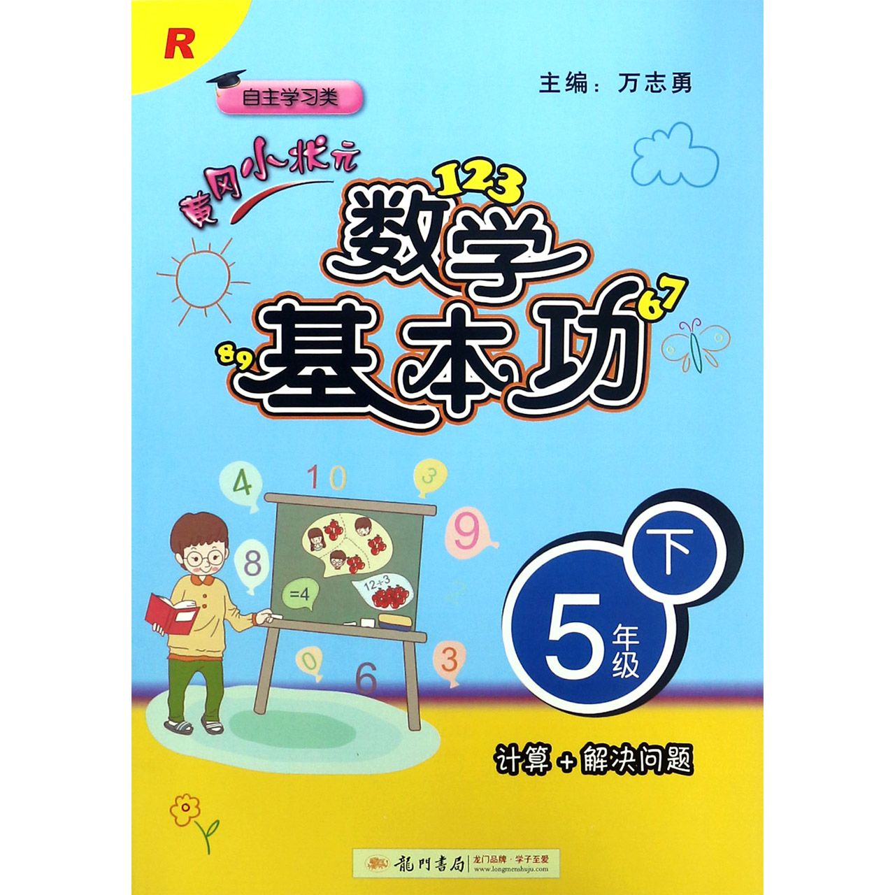 黄冈小状元数学基本功（5下R自主学习类）