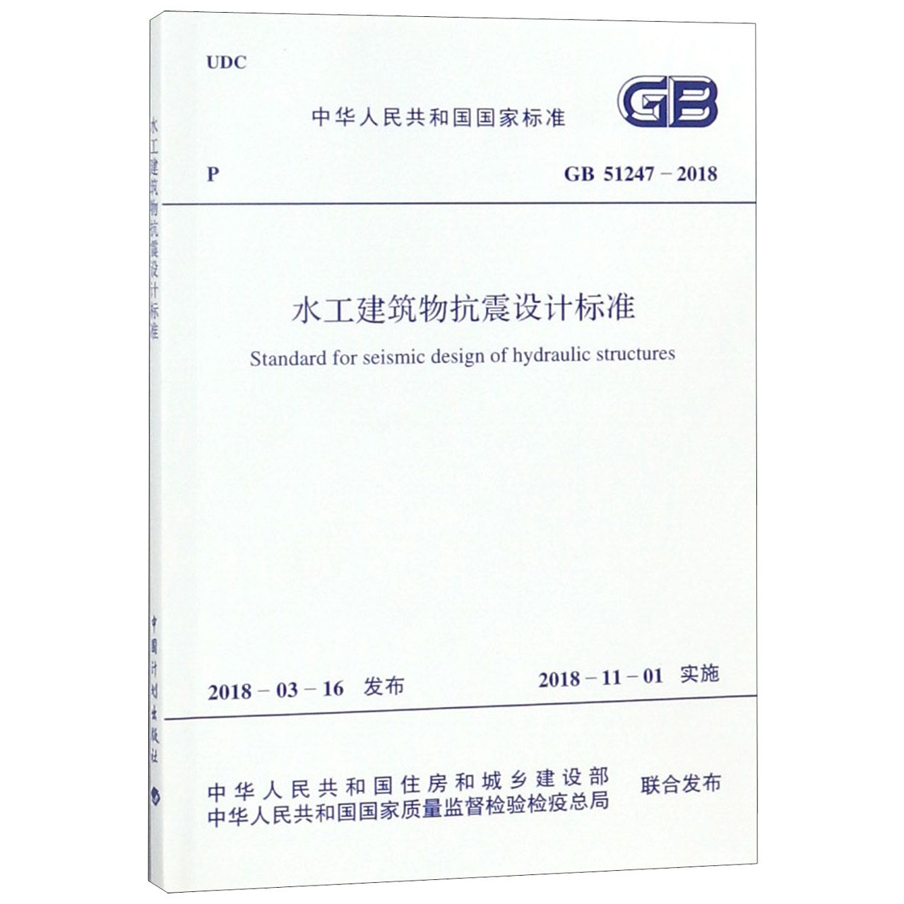 水工建筑物抗震设计标准（GB51247-2018）/中华人民共和国国家标准