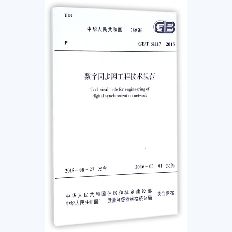 数字同步网工程技术规范（GBT51117-2015）/中华人民共和国标准