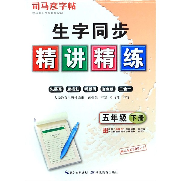 生字同步精讲精练（5下）/司马彦字帖