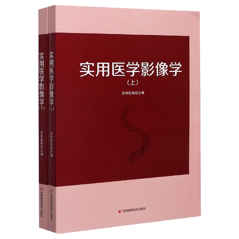实用医学影像学（上下）