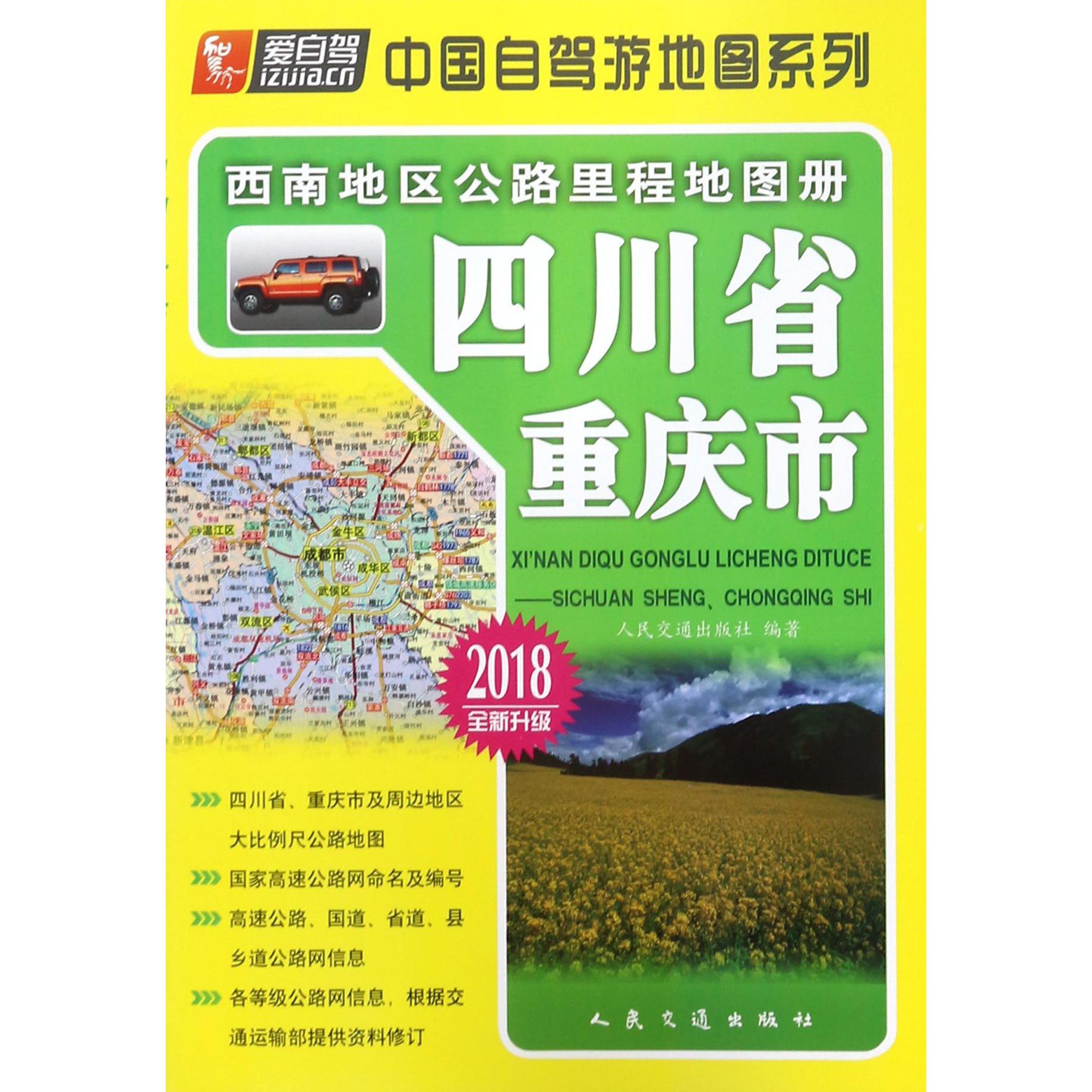 四川省重庆市（2018全新升级）/西南地区公路里程地图册/中国自驾游地图系列