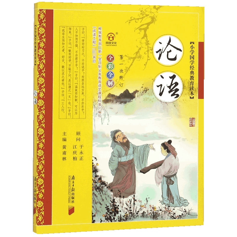 论语（全彩全解第1次修订）/小学国学经典教育读本