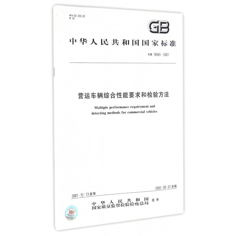 营运车辆综合性能要求和检验方法（GB18565-2001）/中华人民共和国国家标准
