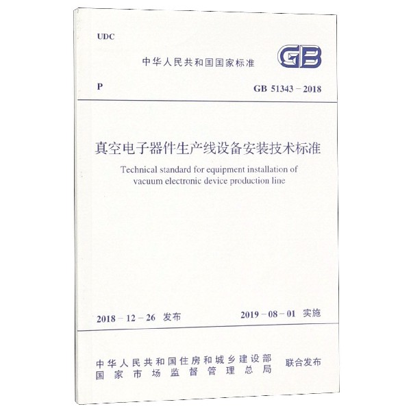 真空电子器件生产线设备安装技术标准(GB51343-2018)/中华人民共和国国家标准