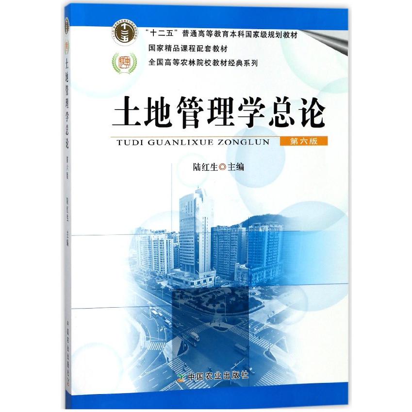 土地管理学总论（第6版）