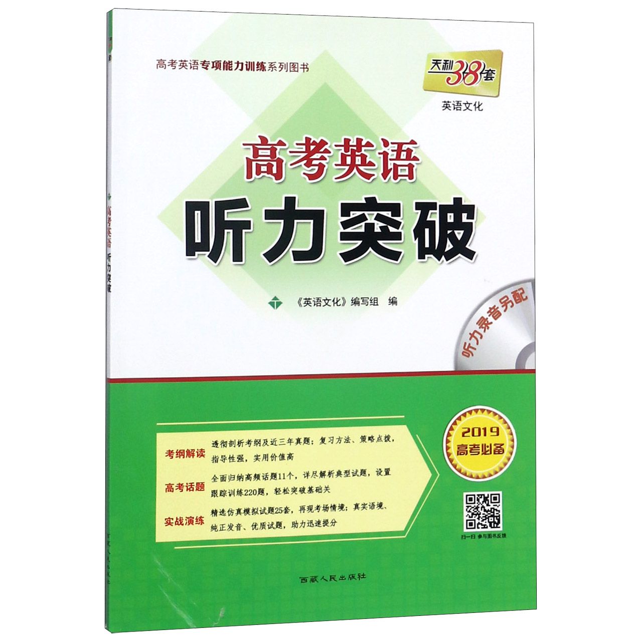 高考英语听力突破(附光盘2019高考必备)/高考英语专项能力训练系列图书