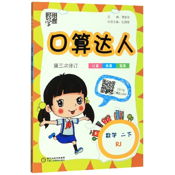 数学(2下RJ第3次修订)/口算达人