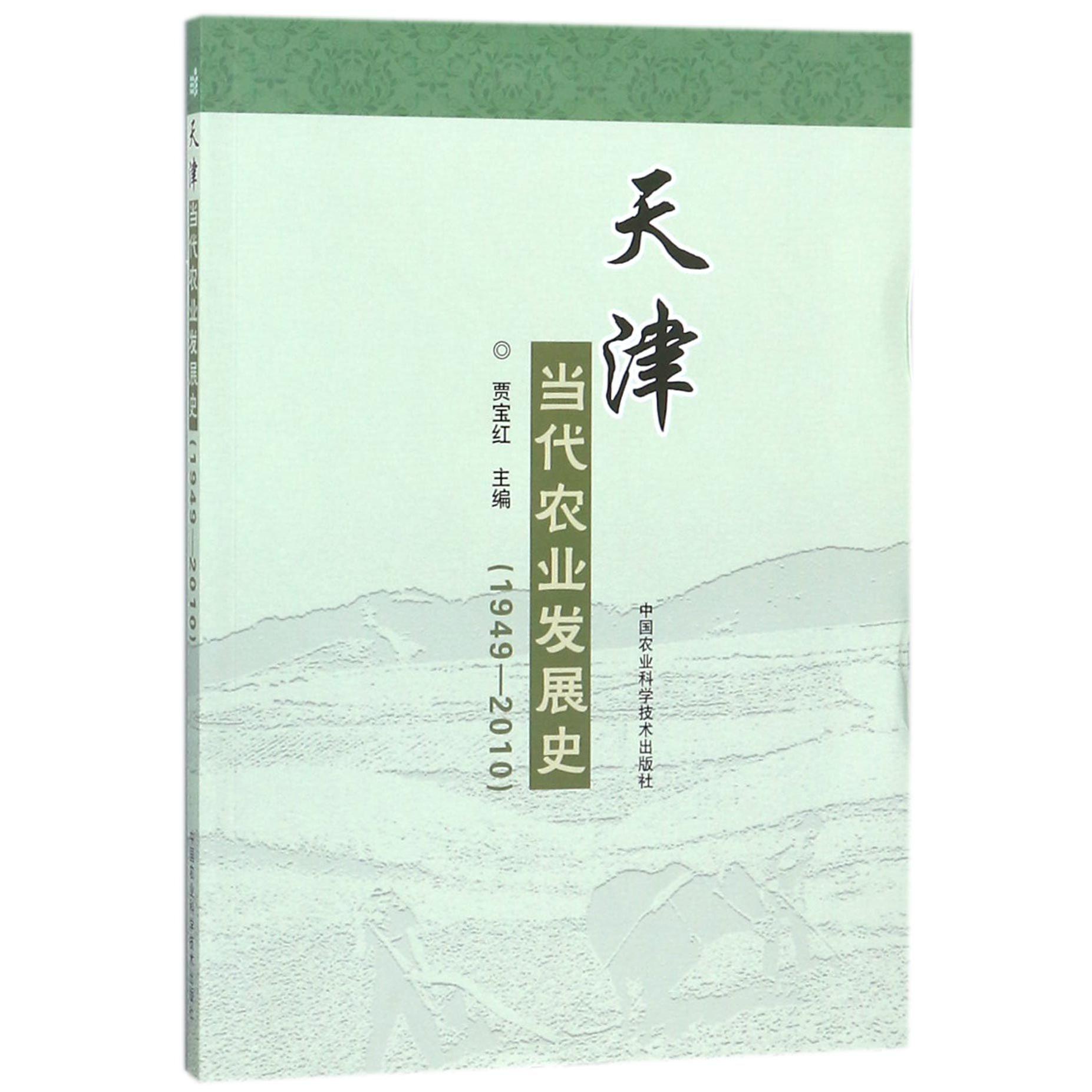 天津当代农业发展史(1949-2010)