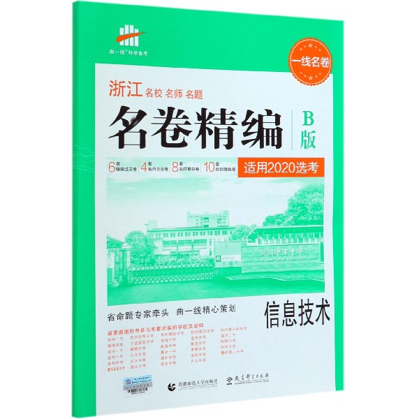 信息技术(适用2020选考B版)/浙江名校名师名题名卷精编