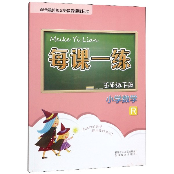 小学数学(5下R)/每课一练
