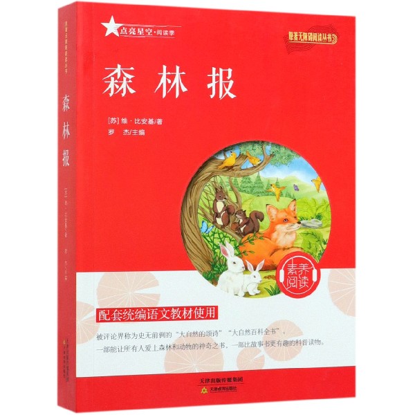 森林报/原著无障碍阅读丛书