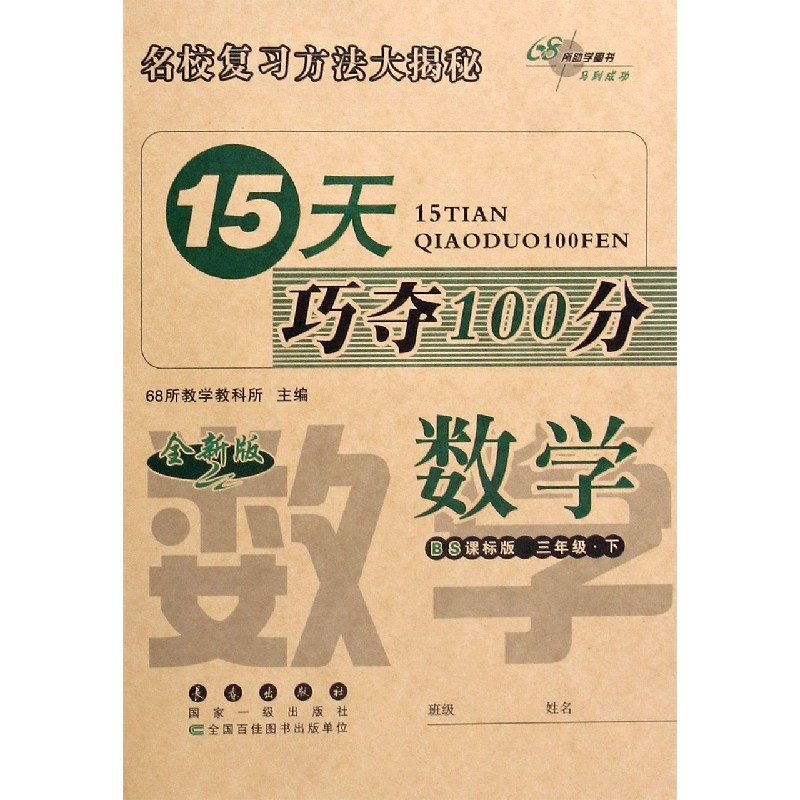 数学（3下BS课标版全新版）/15天巧夺100分