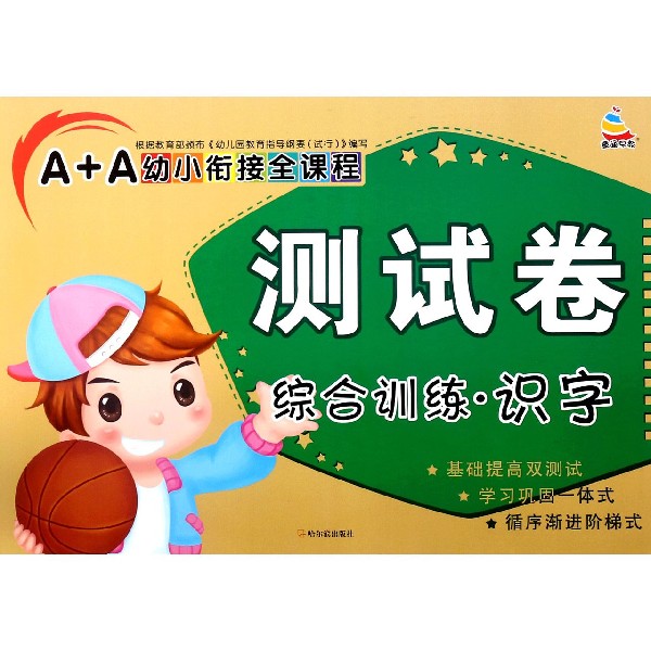 综合训练(识字)/A+A幼小衔接全课程测试卷