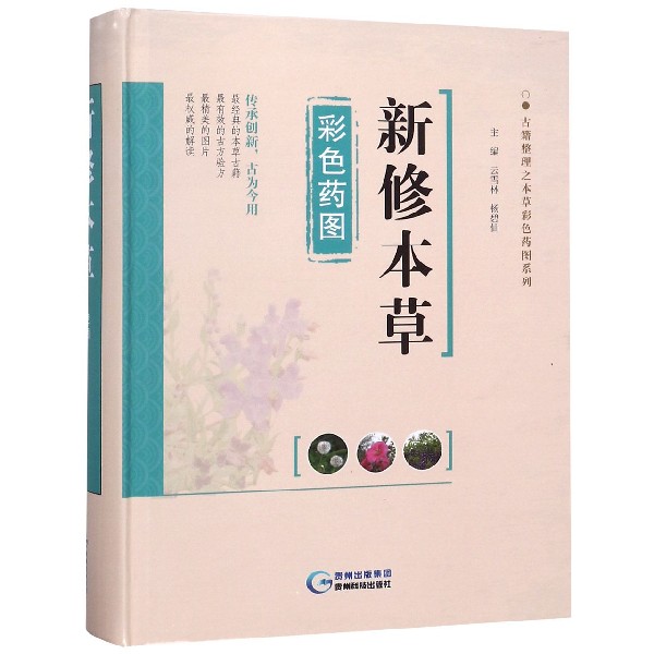 新修本草彩色药图(精)/古籍整理之本草彩色药图系列