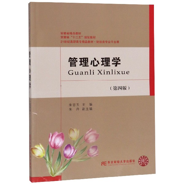 管理心理学（第4版财经类专业平台课21世纪高职高专精品教材）