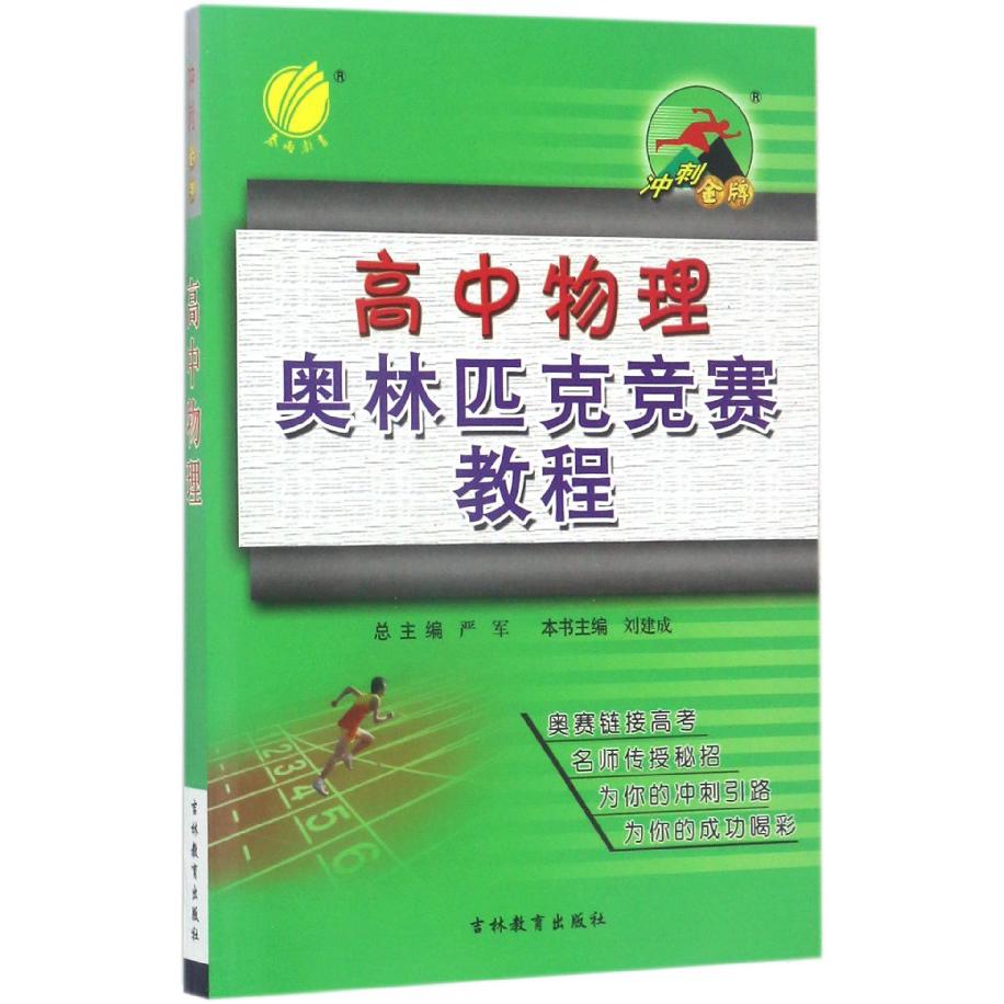 高中物理奥林匹克竞赛教程/冲刺金牌