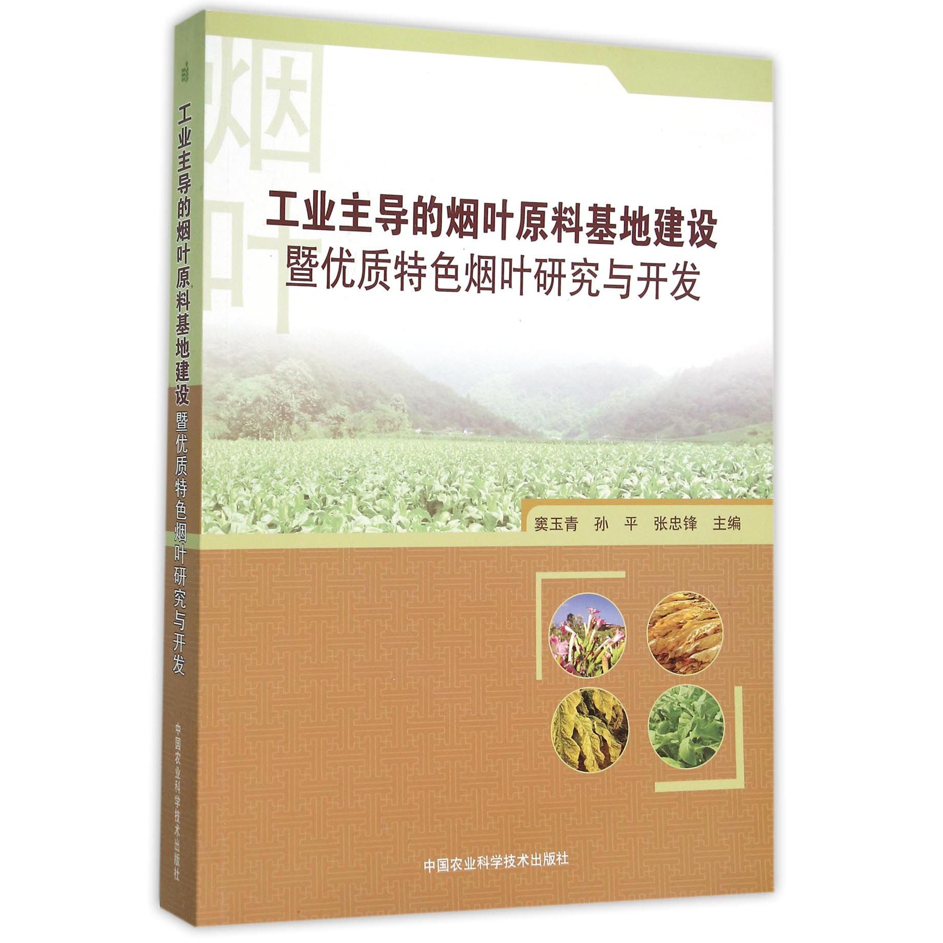工业主导的烟叶原料基地建设暨优质特色烟叶研究与开发