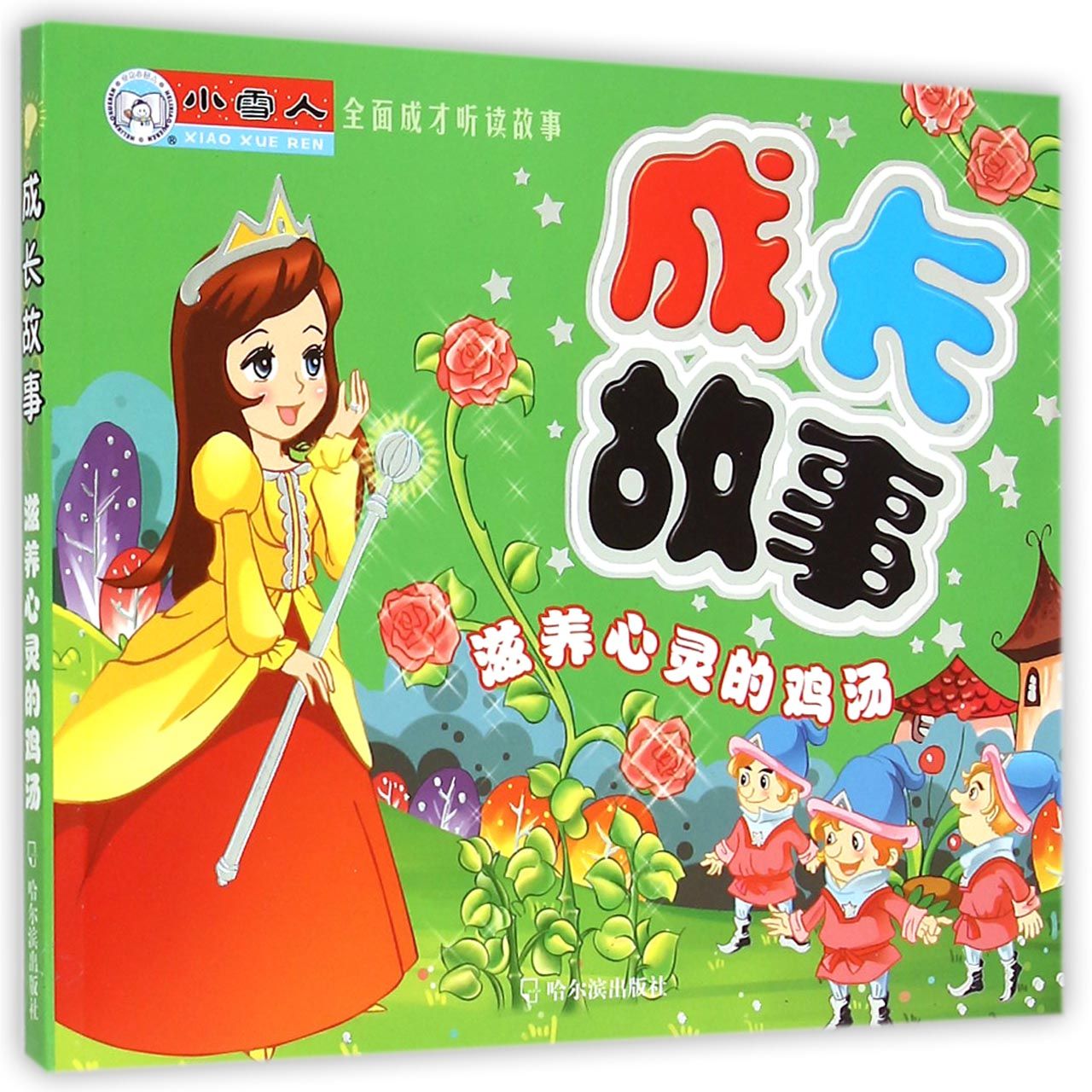 成长故事（滋养心灵的鸡汤）/全面成才听读故事