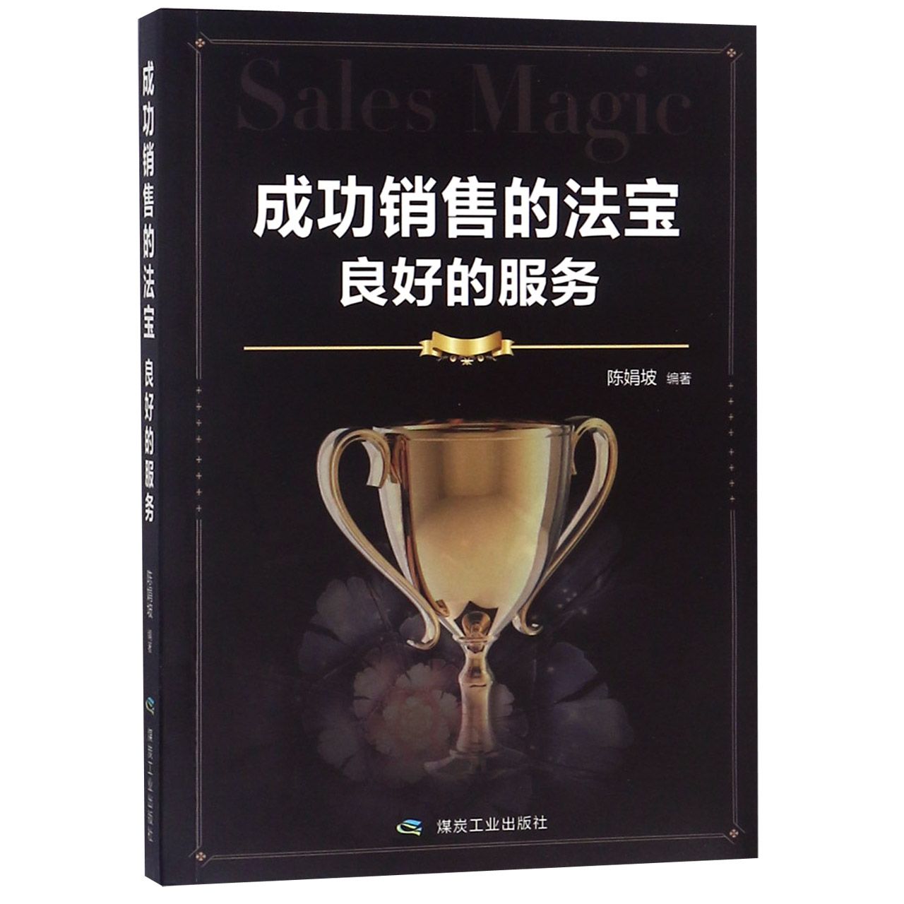 成功销售的法宝(良好的服务)