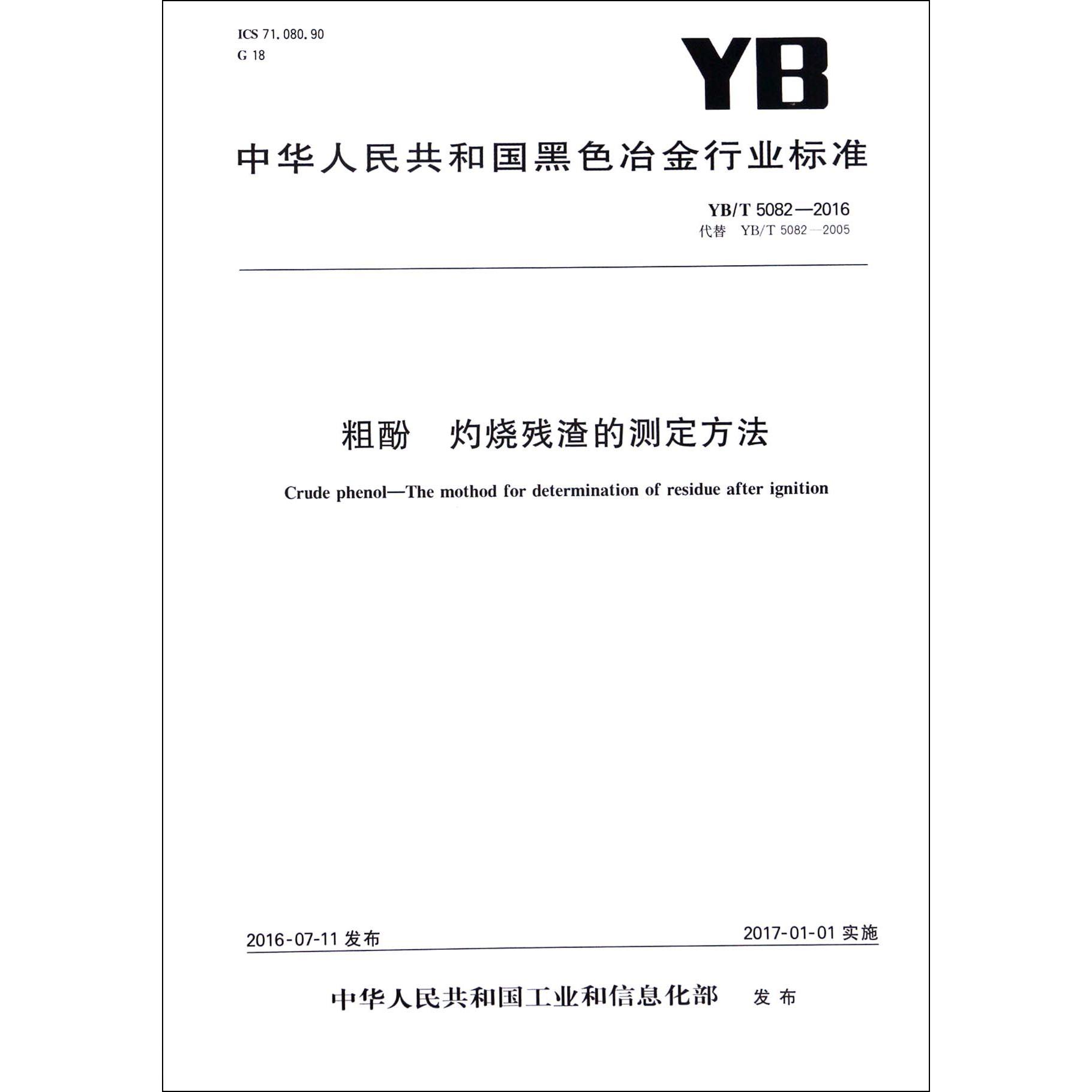 粗酚灼烧残渣的测定方法（YBT5082-2016代替YBT5082-2005）/中华人民共和国黑色冶金行业标准