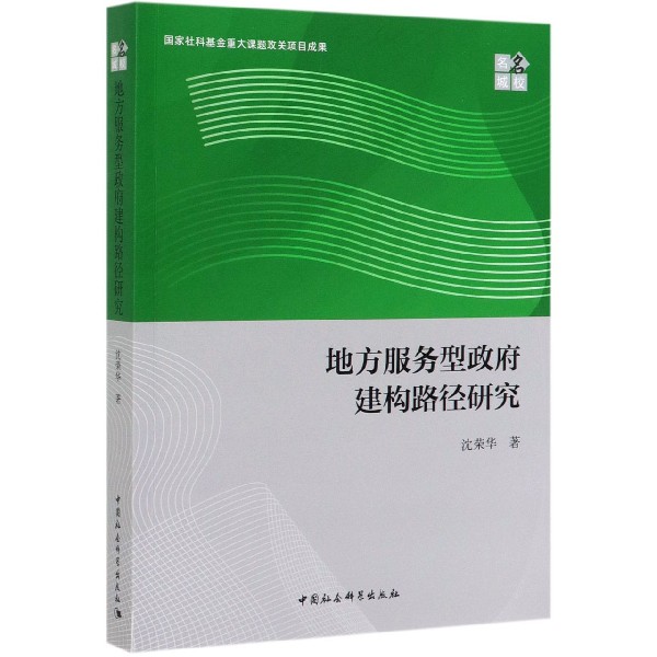 地方服务型政府建构路径研究