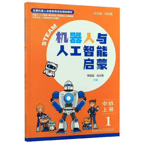 机器人与人工智能启蒙(中班上共2册全国机器人创客教育优选课程教材)