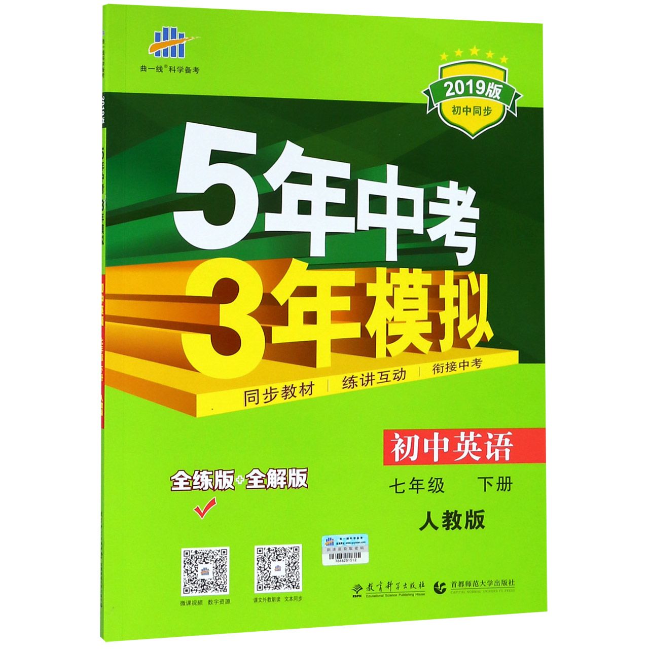 初中英语（7下人教版全练版+全解版2019版初中同步）/5年中考3年模拟