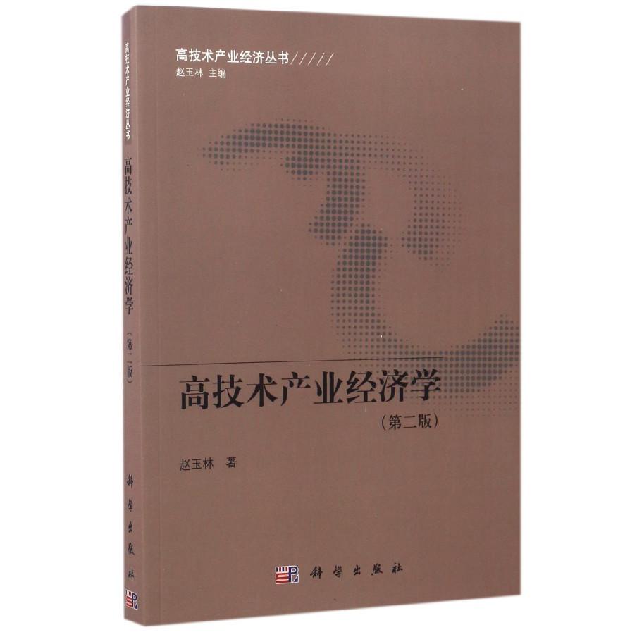 高技术产业经济学（第2版）/高技术产业经济丛书