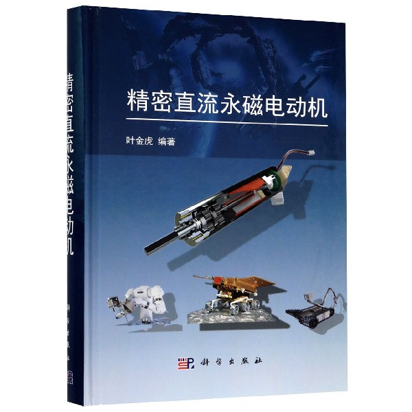 精密直流永磁电动机(精)