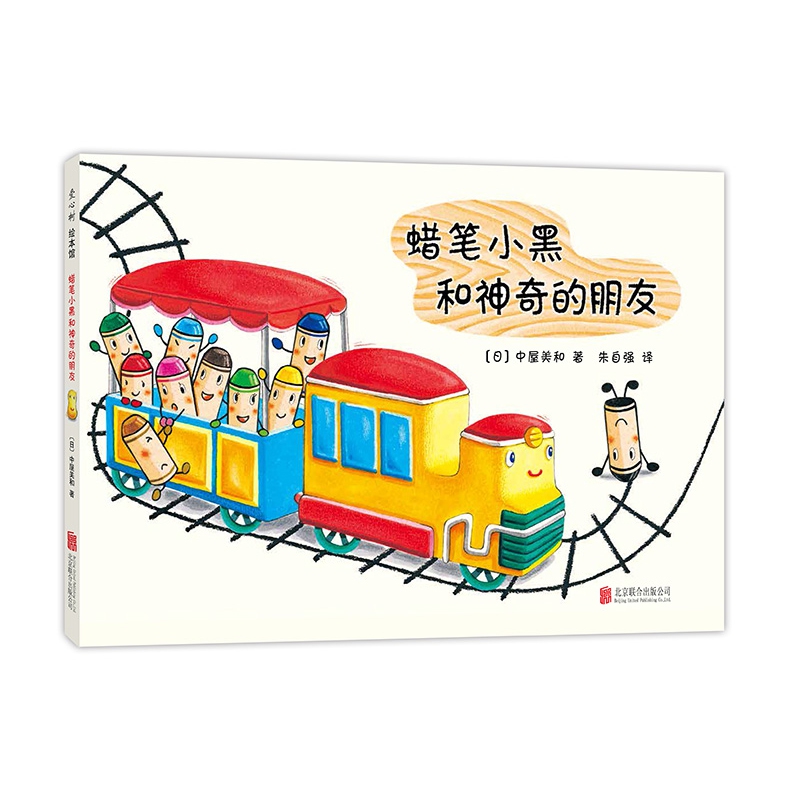 蜡笔小黑和神奇的朋友(精)